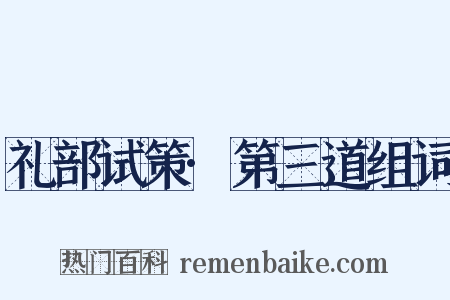 礼部试策·第三道组词是什么意思的图片